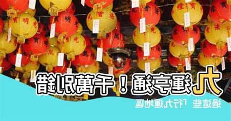 九運 地區